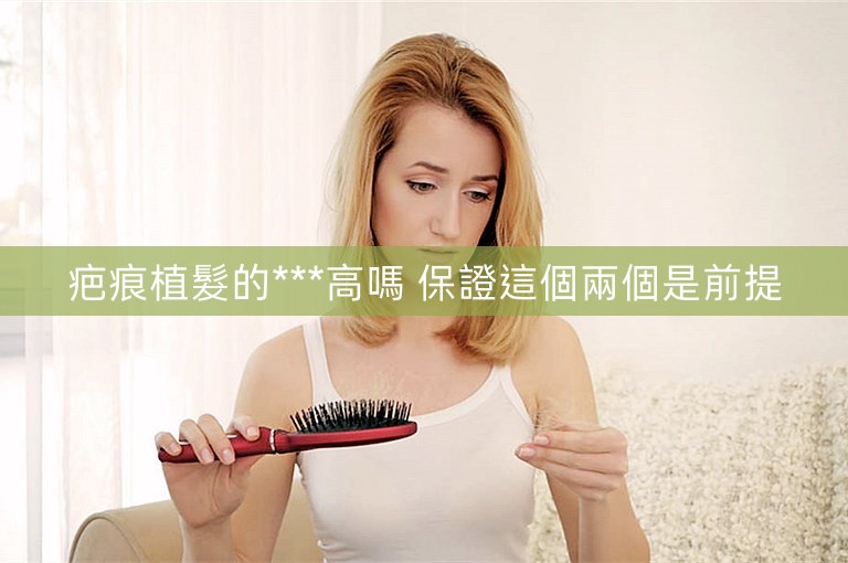 疤痕植髮的***高嗎 保證這個兩個是前提