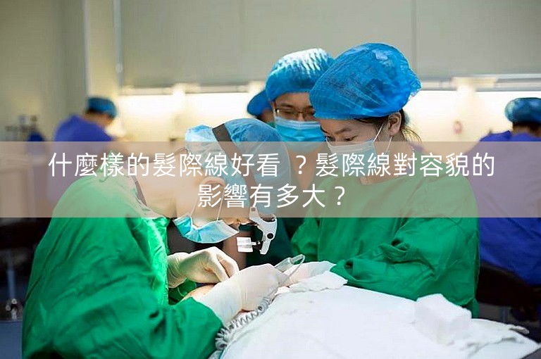 什麼樣的髮際線好看 ?髮際線對容貌的影響有多大? 什麼樣的髮際線好看 ?髮際線對容貌的影響有多大?