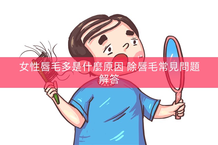 女性唇毛多是什麼原因 除唇毛常見問題解答 女性唇毛多是什麼原因 除唇毛常見問題解答