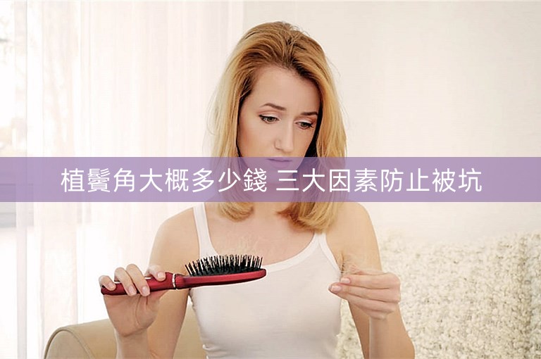 植鬢角大概多少錢 三大因素防止被坑