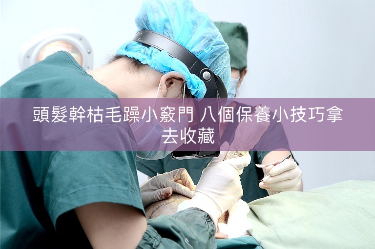 頭髮幹枯毛躁小竅門 八個保養小技巧拿去收藏