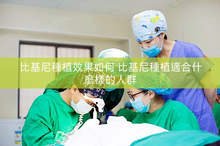 比基尼種植效果如何 比基尼種植適合什麼樣的人群 比基尼種植效果如何 比基尼種植適合什麼樣的人群