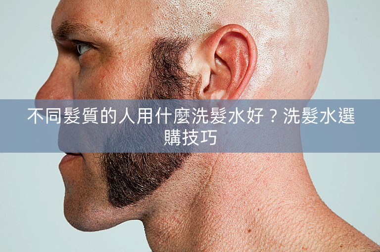 不同髮質的人用什麼洗髮水好？洗髮水選購技巧