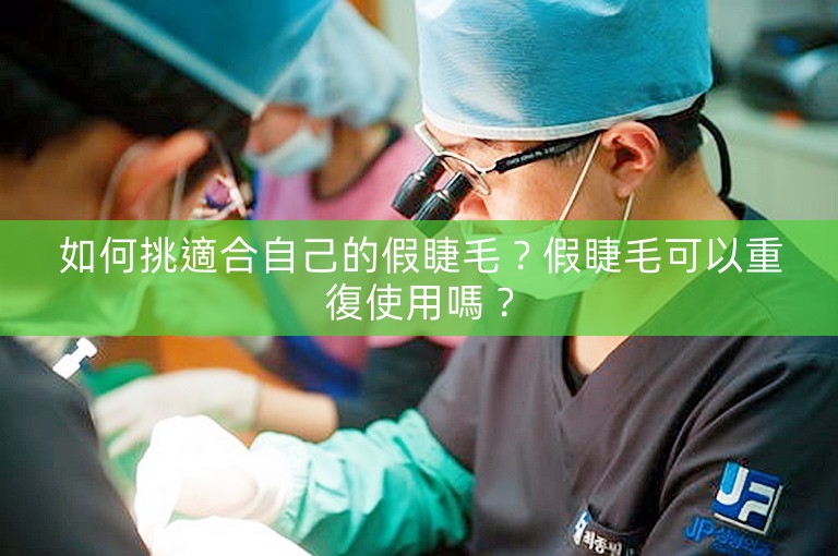 如何挑適合自己的假睫毛？假睫毛可以重復使用嗎？