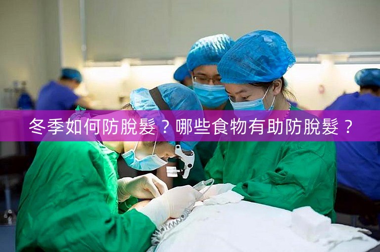 冬季如何防脫髮？哪些食物有助防脫髮？