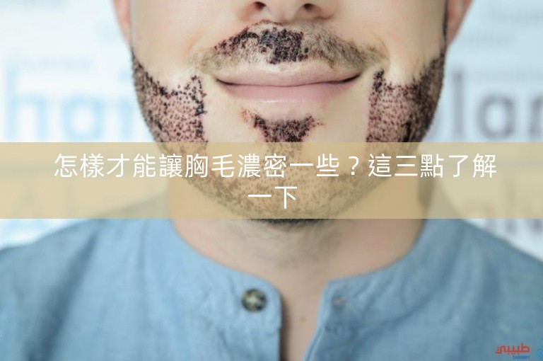 怎樣才能讓胸毛濃密一些?這三點了解一下 怎樣才能讓胸毛濃密一些?這三點了解一下