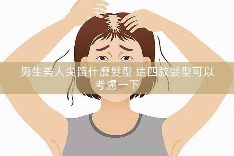 男生美人尖留什麼髮型 這四款髮型可以考慮一下 男生美人尖留什麼髮型 這四款髮型可以考慮一下