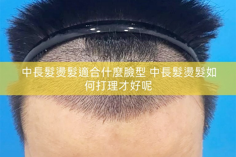 中長髮燙髮適合什麼臉型 中長髮燙髮如何打理才好呢 中長髮燙髮適合什麼臉型 中長髮燙髮如何打理才好呢