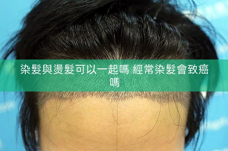 染髮與燙髮可以一起嗎 經常染髮會致癌嗎