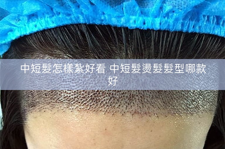 中短髮怎樣紮好看 中短髮燙髮髮型哪款好