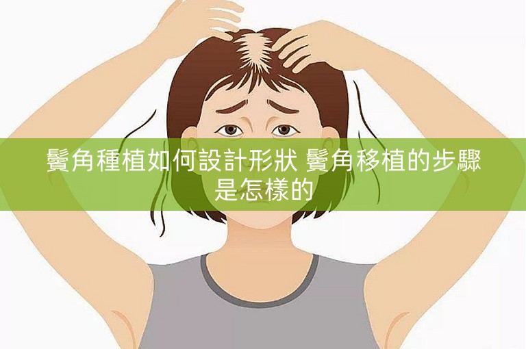 鬢角種植如何設計形狀 鬢角移植的步驟是怎樣的