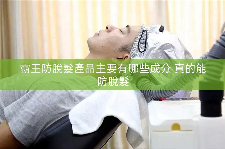 霸王防脫髮產品主要有哪些成分 真的能防脫髮