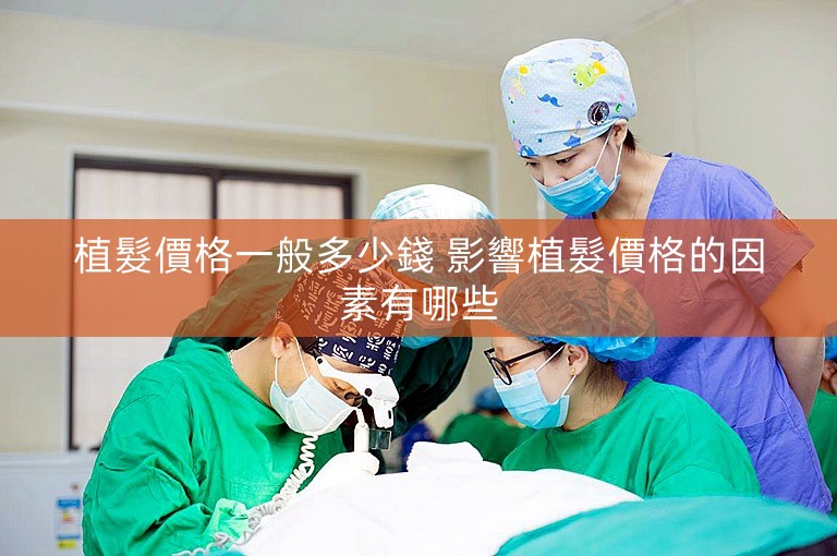 植髮價格一般多少錢 影響植髮價格的因素有哪些