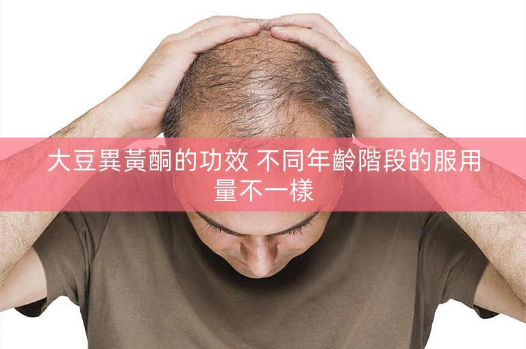 大豆異黃酮的功效 不同年齡階段的服用量不一樣