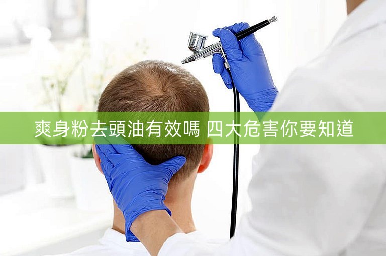 爽身粉去頭油有效嗎 四大危害你要知道