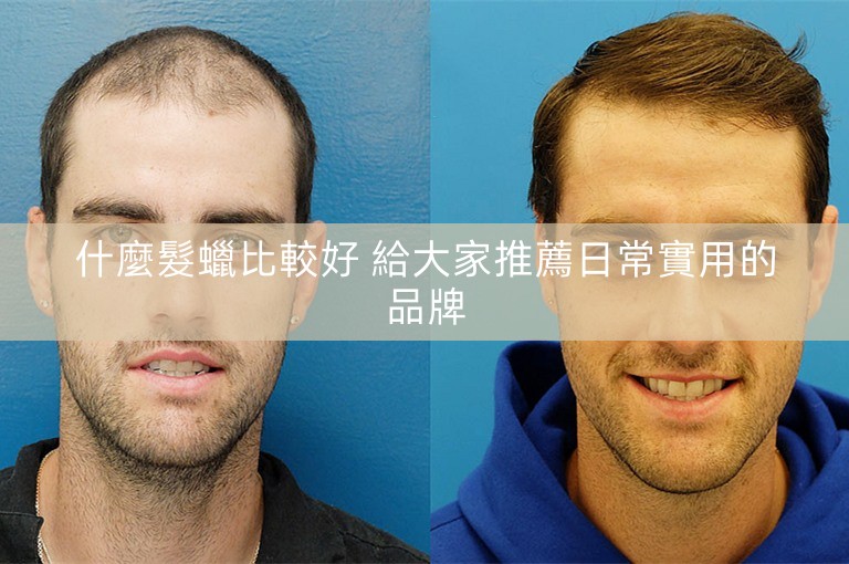 什麼髮蠟比較好 給大家推薦日常實用的品牌