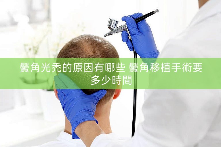 鬢角光禿的原因有哪些 鬢角移植手術要多少時間