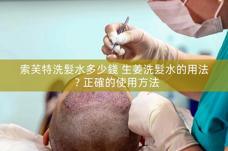 索芙特洗髮水多少錢 生姜洗髮水的用法?正確的使用方法 索芙特洗髮水多少錢 生姜洗髮水的用法?正確的使用方法