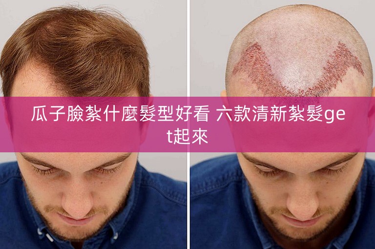 瓜子臉紮什麼髮型好看 六款清新紮髮get起來