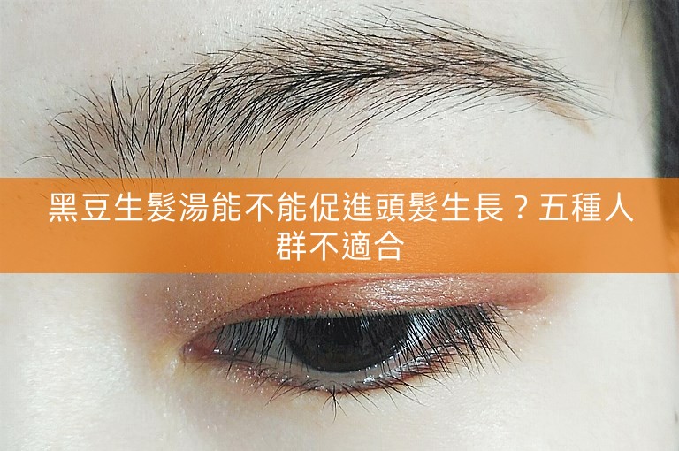 黑豆生髮湯能不能促進頭髮生長？五種人群不適合