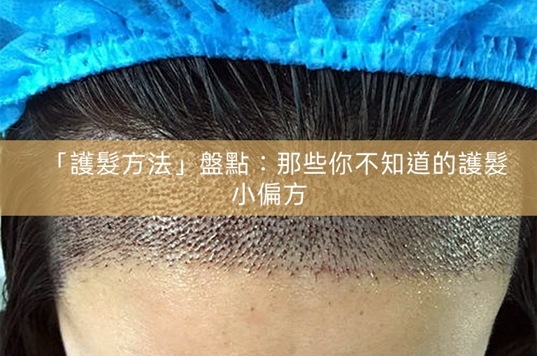 「護髮方法」盤點：那些你不知道的護髮小偏方