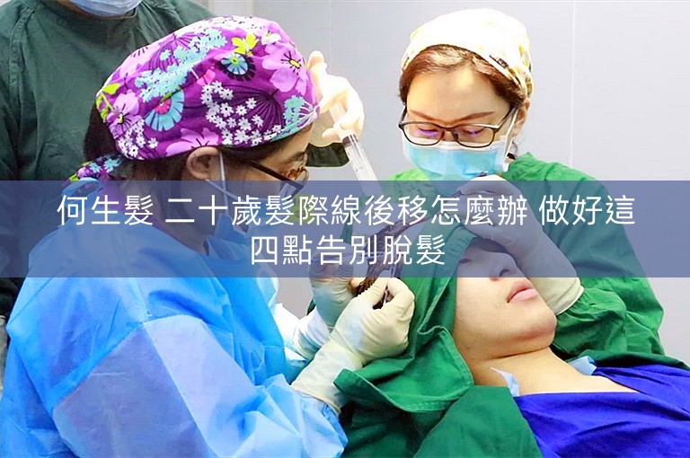 何生髮 二十歲髮際線後移怎麼辦 做好這四點告別脫髮