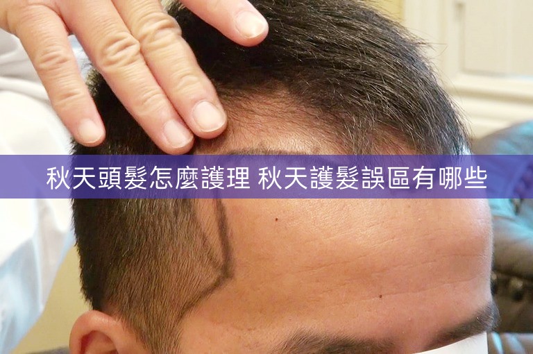 秋天頭髮怎麼護理 秋天護髮誤區有哪些