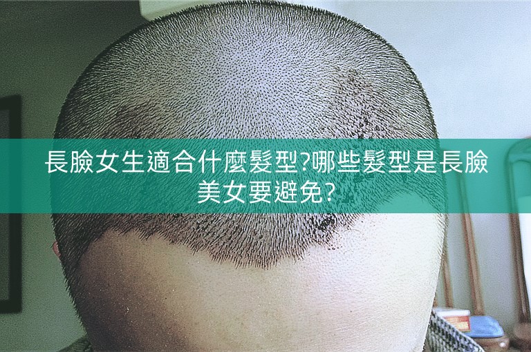 長臉女生適合什麼髮型?哪些髮型是長臉美女要避免?