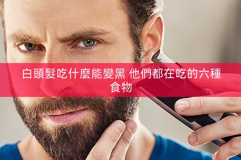 白頭髮吃什麼能變黑 他們都在吃的六種食物