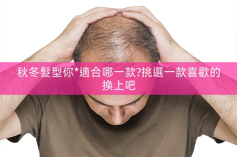 秋冬髮型你*適合哪一款?挑選一款喜歡的換上吧 秋冬髮型你*適合哪一款?挑選一款喜歡的換上吧