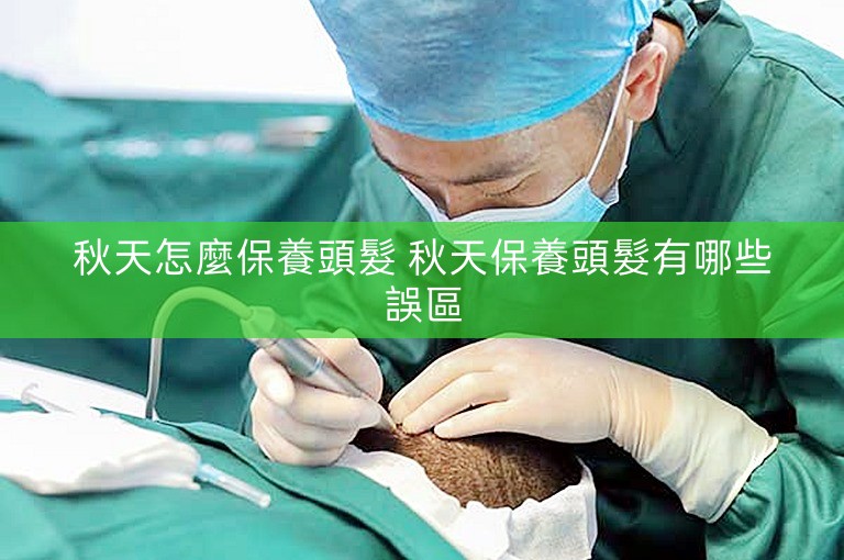 秋天怎麼保養頭髮 秋天保養頭髮有哪些誤區