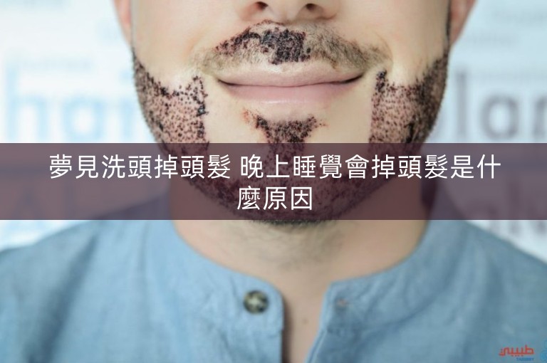 夢見洗頭掉頭髮 晚上睡覺會掉頭髮是什麼原因