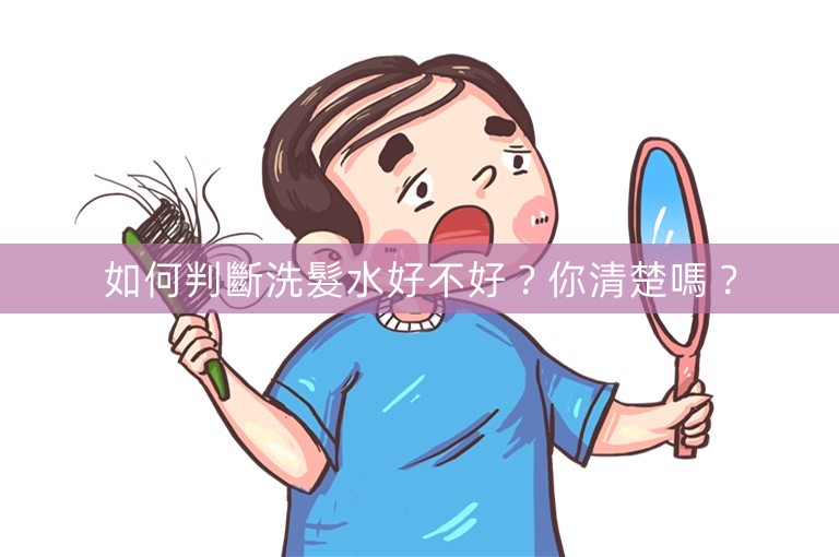 如何判斷洗髮水好不好?你清楚嗎? 如何判斷洗髮水好不好?你清楚嗎?