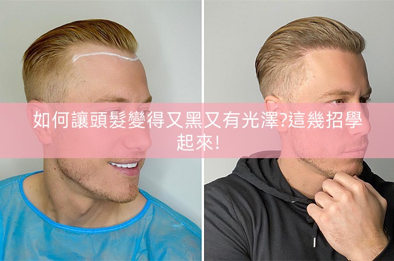 如何讓頭髮變得又黑又有光澤?這幾招學起來! 如何讓頭髮變得又黑又有光澤?這幾招學起來!