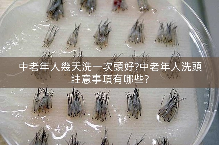 中老年人幾天洗一次頭好?中老年人洗頭註意事項有哪些?