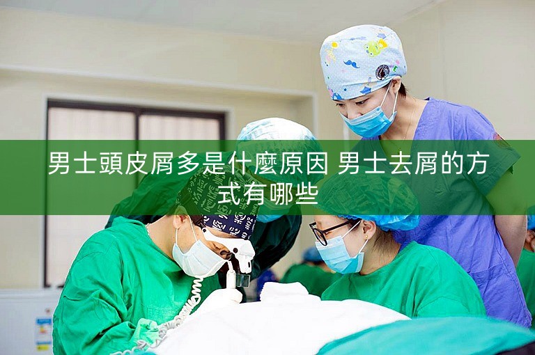 男士頭皮屑多是什麼原因 男士去屑的方式有哪些