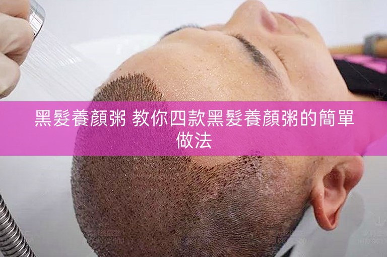 黑髮養顏粥 教你四款黑髮養顏粥的簡單做法