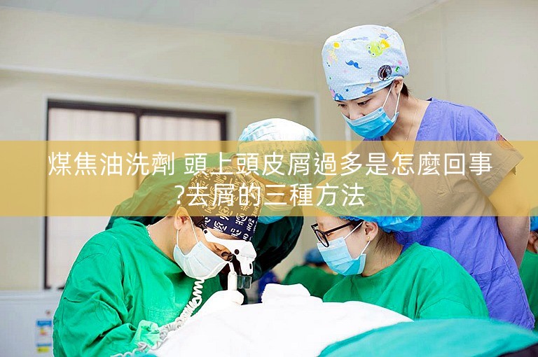 煤焦油洗劑 頭上頭皮屑過多是怎麼回事?去屑的三種方法 煤焦油洗劑 頭上頭皮屑過多是怎麼回事?去屑的三種方法