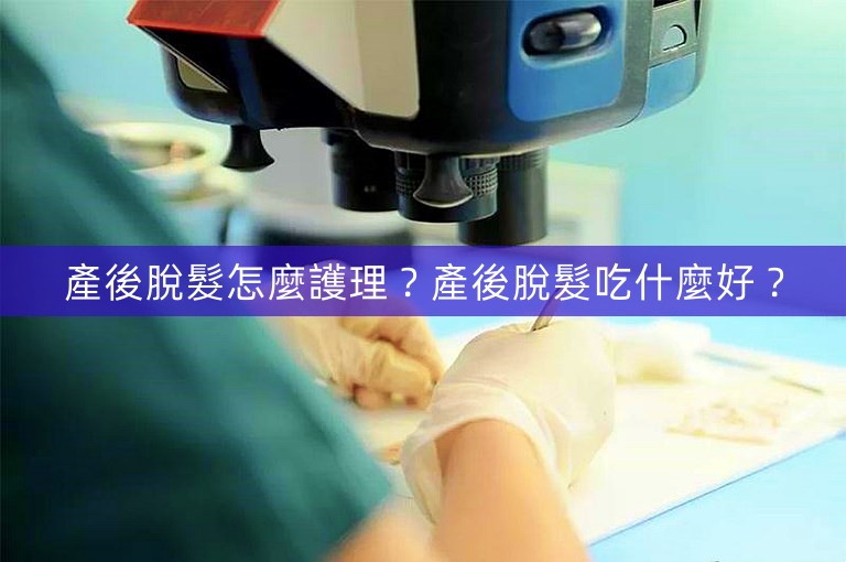 產後脫髮怎麼護理？產後脫髮吃什麼好？