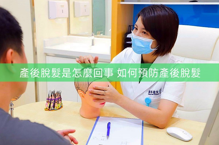 產後脫髮是怎麼回事 如何預防產後脫髮