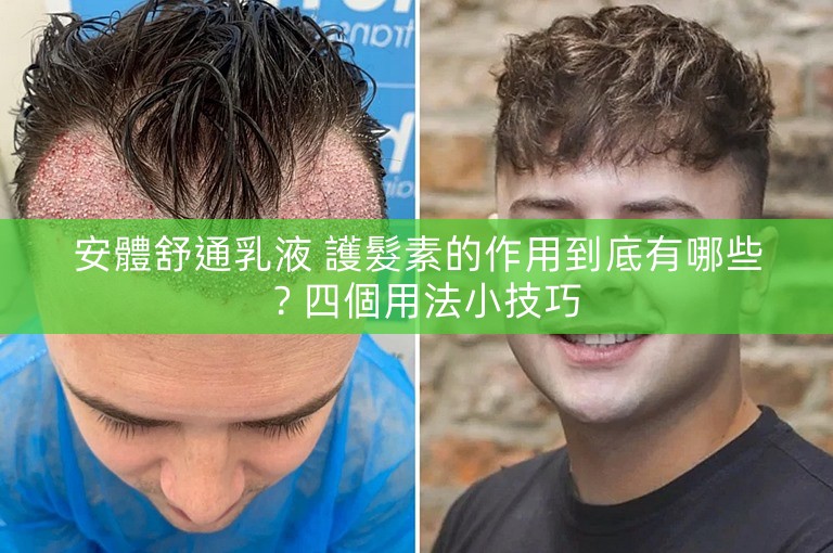 安體舒通乳液 護髮素的作用到底有哪些?四個用法小技巧 安體舒通乳液 護髮素的作用到底有哪些?四個用法小技巧