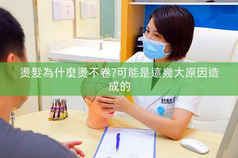 燙髮為什麼燙不卷?可能是這幾大原因造成的