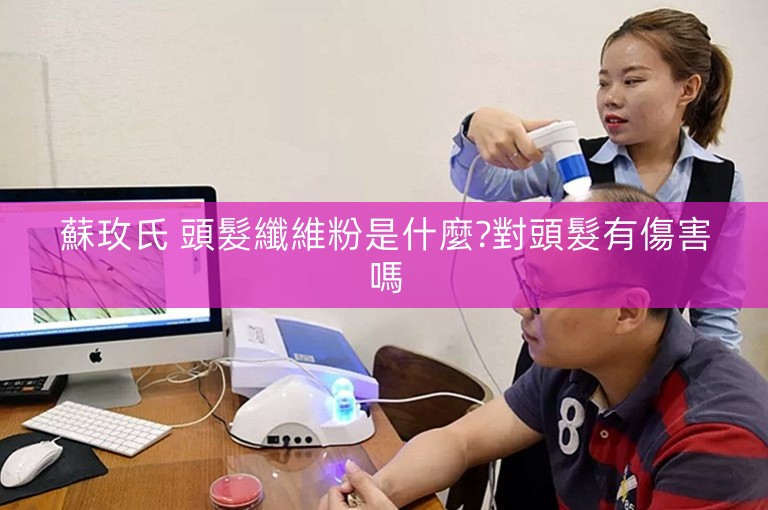 蘇玫氏 頭髮纖維粉是什麼?對頭髮有傷害嗎