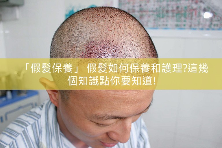 「假髮保養」 假髮如何保養和護理?這幾個知識點你要知道!