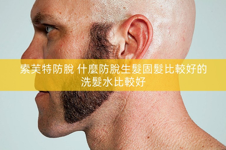 索芙特防脫 什麼防脫生髮固髮比較好的洗髮水比較好