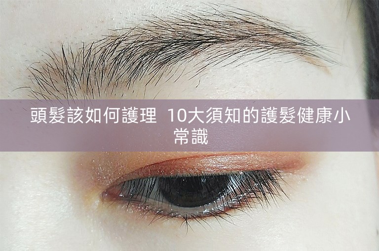 頭髮該如何護理  10大須知的護髮健康小常識