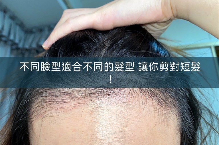 不同臉型適合不同的髮型 讓你剪對短髮! 不同臉型適合不同的髮型 讓你剪對短髮!