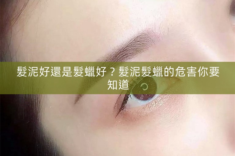 髮泥好還是髮蠟好?髮泥髮蠟的危害你要知道 髮泥好還是髮蠟好?髮泥髮蠟的危害你要知道