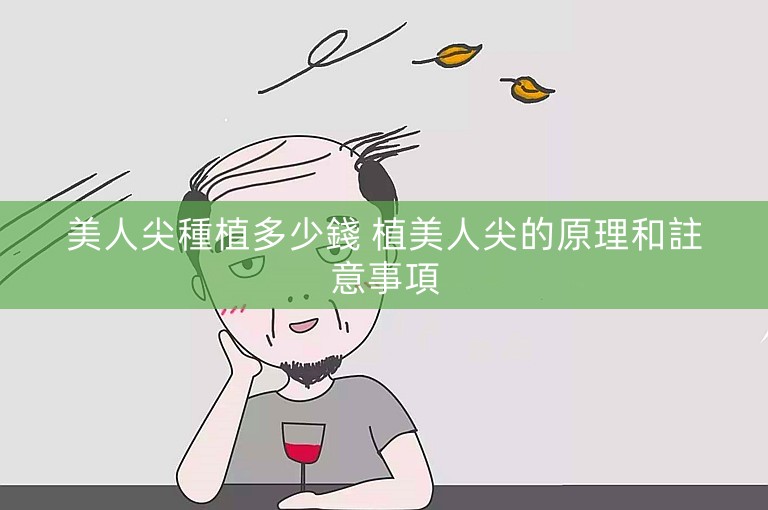 美人尖種植多少錢 植美人尖的原理和註意事項