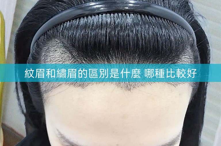 紋眉和繡眉的區別是什麼 哪種比較好 紋眉和繡眉的區別是什麼 哪種比較好